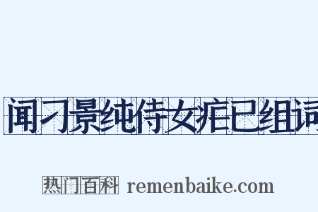 闻刁景纯侍女疟已组词是什么意思的图片